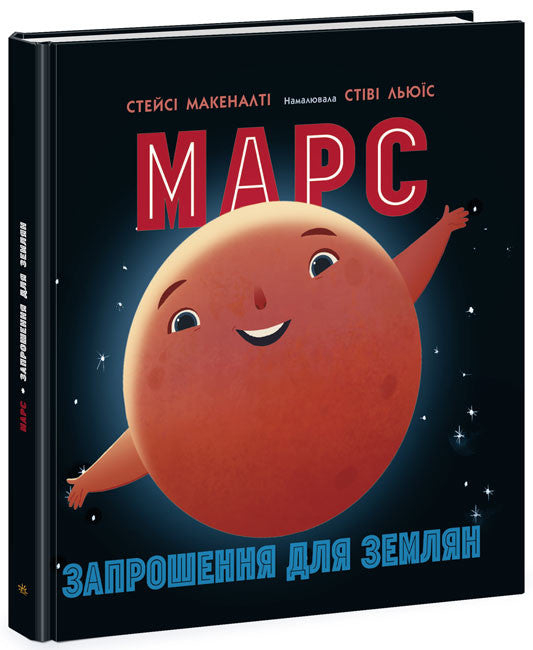 Mars: An Invitation for Earthlings
